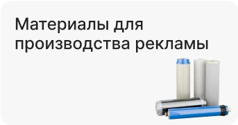 Материалы для производства рекламы